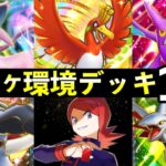 【ポケポケ】「空と海の導き」環境デッキ12選！新カード最強デッキレシピまとめ【ホウオウexルギアex新パック】