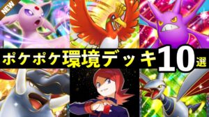 【ポケポケ】「空と海の導き」環境デッキ12選！新カード最強デッキレシピまとめ【ホウオウexルギアex新パック】