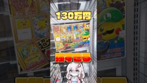 【130万円】超高額のルイージピカチュウが当たる高額オリパを見つけたのでぶち抜きに参る　#ポケカ #ポケモンカード #ポケカ開封
