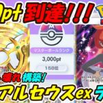 【ポケポケ】最大13連勝でマスターボールランク3000pt到達!誰も使っていない新超ぶっ壊れ史上最強構築!最新アルセウスexデッキ!【Pokémon TCG Pocket】