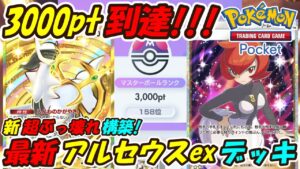 【ポケポケ】最大13連勝でマスターボールランク3000pt到達！誰も使っていない新超ぶっ壊れ史上最強構築！最新アルセウスexデッキ！【Pokémon TCG Pocket】