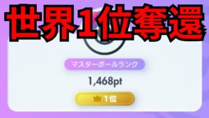 【ポケポケ】世界1位奪還へランクマッチ配信。3551ptから開始【ライブ配信】