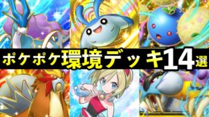 【ポケポケ】「未知なる水域」環境デッキ14選！新カード最強デッキレシピまとめ【スイクンexライコウexエンテイex新パック】