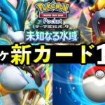 【速報】ポケポケ新カード15選！「未知なる水域」追加カードの性能や強みを解説【ライコウ・エンテイ・スイクン】