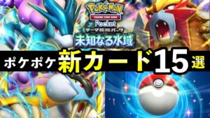 【速報】ポケポケ新カード15選！「未知なる水域」追加カードの性能や強みを解説【ライコウ・エンテイ・スイクン】