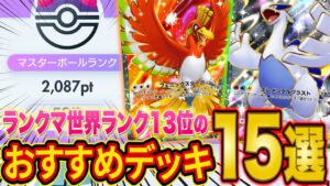 【ポケポケ】ランクマ世界ランカーが「空と海の導き」の最強デッキを徹底解説！マスター到達おすすめ全15種のデッキをおすすめ度順に紹介【Pokémon Trading Card Game Pocket】