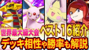 【ポケポケ】世界最大級の大会でベスト16に輝いた最強級デッキを紹介！最新のランクマ環境やデッキ相性も世界ランカーが徹底解説！【Pokémon Trading Card Game Pocket】