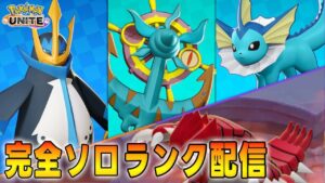 【ポケモンユナイト】完ソロ1759～　神調整アプデきたあああ！！！…あ？