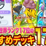 ランクマ世界ランカーが「未知なる水域」の最強デッキを徹底解説！マスター到達おすすめ全17種のデッキをおすすめ度順に紹介【ポケポケ】【Pokémon Trading Card Game Pocket】