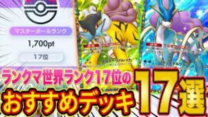 ランクマ世界ランカーが「未知なる水域」の最強デッキを徹底解説！マスター到達おすすめ全17種のデッキをおすすめ度順に紹介【ポケポケ】【Pokémon Trading Card Game Pocket】