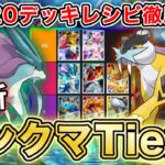 【ポケポケ】ランクマ最終1位が未知なる水域“最新ランクマTier表”を完成させたので、デッキレシピと一緒に徹底解説します【ポケカポケット】
