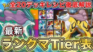 【ポケポケ】ランクマ最終1位が未知なる水域“最新ランクマTier表”を完成させたので、デッキレシピと一緒に徹底解説します【ポケカポケット】
