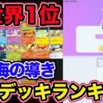 【ポケポケ】ランクマ現世界1位の最強デッキランキング!!『空と海の導き』の最新Tier表を完成させました。リストも載せてます!!【Pokémon Trading Card Game Pocket】