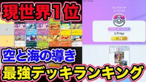 【ポケポケ】ランクマ現世界1位の最強デッキランキング!!『空と海の導き』の最新Tier表を完成させました。リストも載せてます!!【Pokémon Trading Card Game Pocket】
