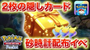 【速報】2枚のイベントカード。パック砂時計配布イベント開催！【ポケポケ】