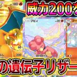 【最強の遺伝子リザードン】帰ってきたリザードン！ブビィ×ブースターでエネ加速！威力200を連打可能！【ポケポケ】【Pokémon Trading Card Game Pocket】リザードンexデッキ