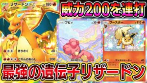 【最強の遺伝子リザードン】帰ってきたリザードン！ブビィ×ブースターでエネ加速！威力200を連打可能！【ポケポケ】【Pokémon Trading Card Game Pocket】リザードンexデッキ