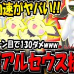 【ポケポケ】ガチぶっ壊れ！最速2ターンで130ダメを連発する"最新型アルセウスexデッキ"がヤバすぎる件www【ポケカポケット】