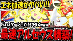 【ポケポケ】ガチぶっ壊れ！最速2ターンで130ダメを連発する"最新型アルセウスexデッキ"がヤバすぎる件www【ポケカポケット】
