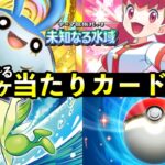 【ポケポケ】「未知なる水域」当たりカード21選!知っておくべき最強カードと色違い一覧【スイクンexライコウexエンテイex新パック】