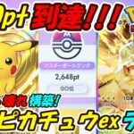 【ポケポケ】ピカチュウ二刀流でマスターボールランク2600pt到達！誰も使っていない新超ぶっ壊れ最強構築！最新ピカチュウexデッキ！【Pokémon TCG Pocket】