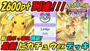 【ポケポケ】ピカチュウ二刀流でマスターボールランク2600pt到達！誰も使っていない新超ぶっ壊れ最強構築！最新ピカチュウexデッキ！【Pokémon TCG Pocket】