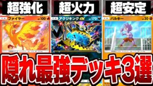 【最新版】本当は教えたくない隠れ最強デッキ3選【ポケポケ】