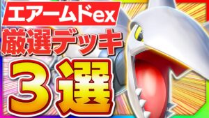 規格外の超耐久！お相手涙目確定のエアームドデッキ3選【ポケポケ】