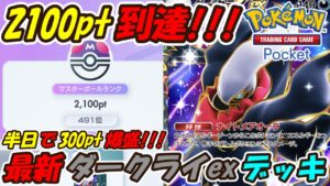 【ポケポケ】半日でマスターボールランク300pt爆盛で2100pt到達！誰が使っても勝ちまくれる新ぶっ壊れ最強構築！最新ダークライexデッキ！【Pokémon TCG Pocket】