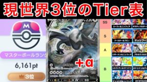 【ポケポケ】現世界3位と世界1位が現環境のTier表を完成させたのでデッキレシピと共に解説します　Pokémon Trading Card Game Pocket