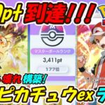 【ポケポケ】新ピカチュウでマスターボールランク3400pt到達!誰も使っていない新超ぶっ壊れ最強構築!最新ピカチュウexデッキ!【Pokémon TCG Pocket】