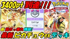 【ポケポケ】新ピカチュウでマスターボールランク3400pt到達！誰も使っていない新超ぶっ壊れ最強構築！最新ピカチュウexデッキ！【Pokémon TCG Pocket】