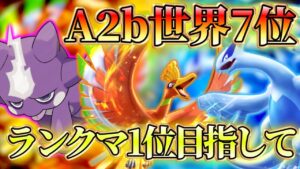 【ポケポケ】マスボ帯ランクマ 3490pt 33位～【ランクマ世界7位】