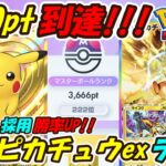 【ポケポケ】更に強くなったピカチュウ二刀流でマスターボールランク3600pt到達！ライコウ採用の誰も使用していない新ぶっ壊れ最強構築！最新ピカチュウexデッキ！【Pokémon TCG Pocket】