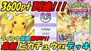 【ポケポケ】更に強くなったピカチュウ二刀流でマスターボールランク3600pt到達！ライコウ採用の誰も使用していない新ぶっ壊れ最強構築！最新ピカチュウexデッキ！【Pokémon TCG Pocket】