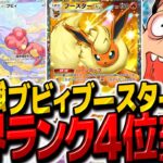 【ポケポケ】世界ランク4位到達！ブビィブースターデッキが最強すぎてポイント爆盛り！【ゆっくり実況/ポケモンカード/ポケカ】