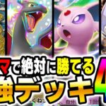 【ポケポケ】ランクマッチで勝てる最強デッキ4選!!最新おすすめデッキ紹介!!【口の悪いオーキド博士】【柊みゅう】