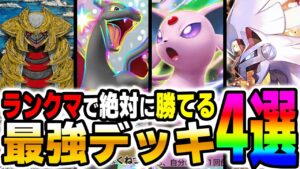 【ポケポケ】ランクマッチで勝てる最強デッキ4選！！最新おすすめデッキ紹介！！【口の悪いオーキド博士】【柊みゅう】