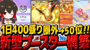 【ポケポケ】400ポイント盛りで二桁順位復帰！新型ブースターデッキが最強です！【ゆっくり実況/ポケモンカード/ポケカ】