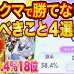 世界ランカーによるランクマで勝てない時にやるべきこと4選!環境読みや最強級デッキの相性も徹底解説!【ポケポケ】【Pokémon Trading Card Game Pocket】