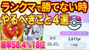 世界ランカーによるランクマで勝てない時にやるべきこと4選！環境読みや最強級デッキの相性も徹底解説！【ポケポケ】【Pokémon Trading Card Game Pocket】