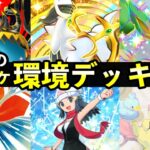 【ポケポケ】今週の環境デッキ7選!新おすすめデッキレシピまとめ【空と海の導き】