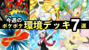 【ポケポケ】今週の環境デッキ7選！新おすすめデッキレシピまとめ【空と海の導き】