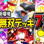 【ポケポケ】新環境の海外大会で無双した"最強デッキ7選"まとめ！マスボランク行きたい方は必見です！【ポケカポケット】【空と海の導き】