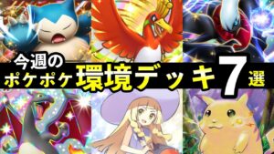 【ポケポケ】今週の環境デッキ7選！おすすめ新デッキレシピまとめ【空と海の導き】