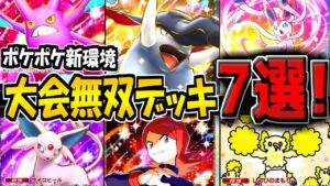 【ポケポケ】新環境の海外大会で無双した"最強デッキ7選"まとめ！マスボランク行きたい方は必見です！【ポケカポケット】【空と海の導き】