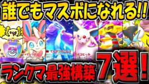【ポケポケ】新環境でマスボ達成までに使用した最強デッキやおすすめの構築"7選"をまとめて紹介します！【ポケカポケット】