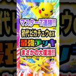 【マスター7連勝!!】初代ピカチュウex&サンダーex最強デッキが新弾ランクマ環境で大復活!!ピチューはこう使えというメッセージ！新パック「空と海の導き」最新デッキ紹介・攻略編【ポケポケ実況・解説】