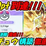 【ポケポケ】8連勝マスターボールランク3500pt到達!最新ピカチュウexデッキ徹底解説!【Pokémon TCG Pocket】【Pokémon Trading Card Game Pocket】