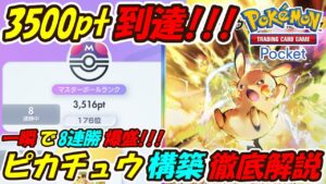 【ポケポケ】8連勝マスターボールランク3500pt到達！最新ピカチュウexデッキ徹底解説！【Pokémon TCG Pocket】【Pokémon Trading Card Game Pocket】
